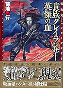 貴族グレイランサー 英傑の血 吸血鬼ハンターアナザー