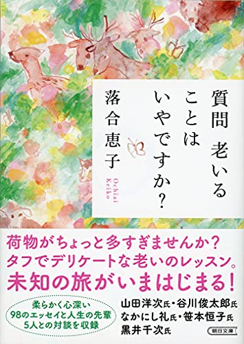質問 老いることはいやですか?
