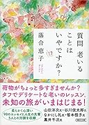 質問 老いることはいやですか?