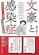文豪と感染症 100年前のスペイン風邪はどう書かれたの