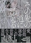 その先の道に消える