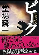 ピーク