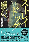 ストレイドッグ 警視庁監察官Q
