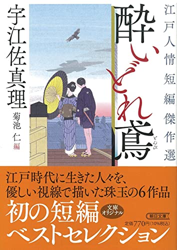 酔いどれ鳶 江戸人情短編傑作選