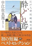 酔いどれ鳶 江戸人情短編傑作選
