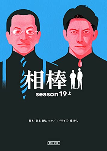 相棒season19(上)