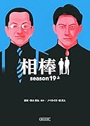 相棒season19(上)