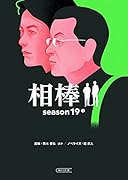 相棒season19(中)