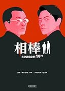 相棒season19(下)