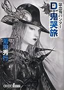 吸血鬼ハンター39 D-鬼哭旅