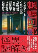 魍魎回廊 ホラー・ミステリーアンソロジー