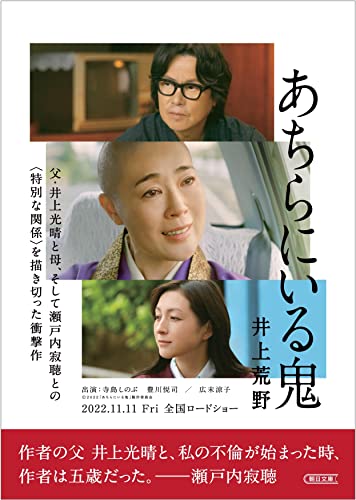Amazonで井上 荒野のあちらにいる鬼 (朝日文庫)。アマゾンならポイント還元本が多数。井上 荒野作品ほか、お急ぎ便対象商品は当日お届けも可能。またあちらにいる鬼 (朝日文庫)もアマゾン配送商品なら通常配送無料。