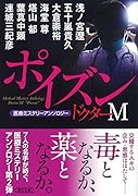 ドクターM ポイズン 医療ミステリーアンソロジー