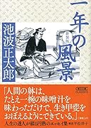 一年の風景 新装版