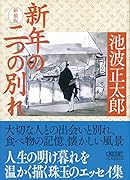 新年の二つの別れ 新装版