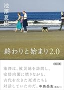 終わりと始まり 2.0