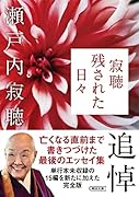 寂聴 残された日々