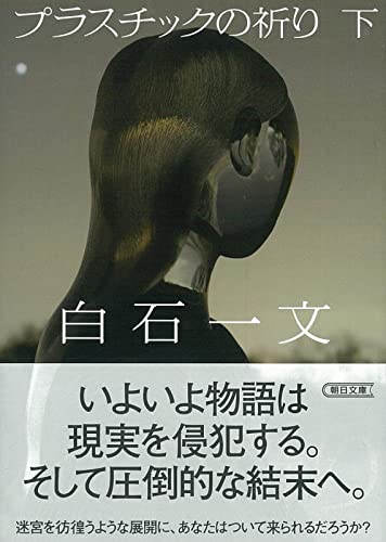 プラスチックの祈り 下
