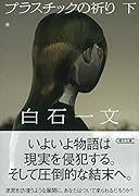 プラスチックの祈り 下