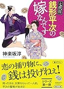 七代目 銭形平次の嫁なんです