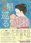 星巡る 結実の産婆みならい帖