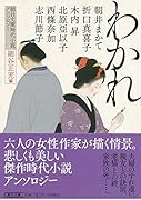 わかれ 朝日文庫時代小説アンソロジー