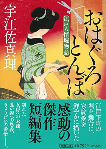 おはぐろとんぼ 江戸人情堀物語