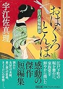 おはぐろとんぼ 江戸人情堀物語