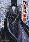 吸血鬼ハンター D, v.40 : 血風航路