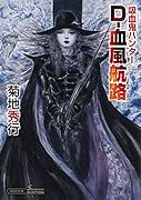 吸血鬼ハンター40 D-血風航路
