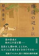 椿宿の辺りに