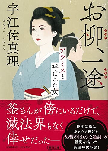 お柳、一途 アラミスと呼ばれた女
