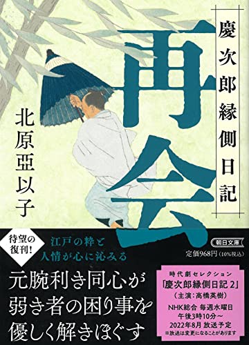 再会 慶次郎縁側日記