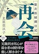 再会 慶次郎縁側日記