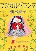 マジカルグランマ