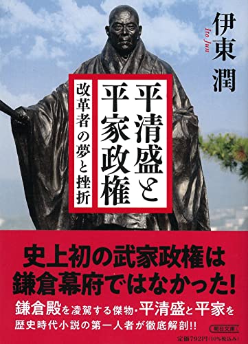 平清盛と平家政権 改革者の夢と挫折