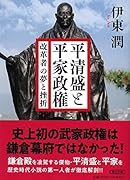平清盛と平家政権 改革者の夢と挫折