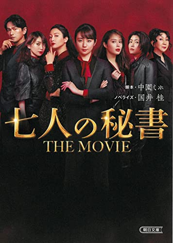 七人の秘書 THE MOVIE