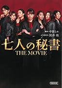 七人の秘書 THE MOVIE