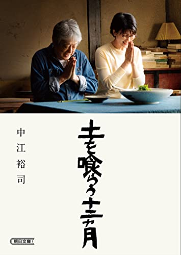 土を喰らう十二カ月