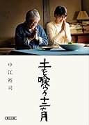 土を喰らう十二カ月