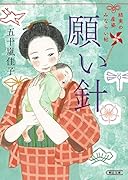 願い針 結実の産婆みならい帖