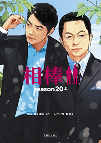 相棒season20(上)