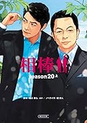 相棒season20(上)