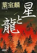 星と龍