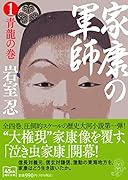 家康の軍師1 青龍の巻