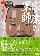 家康の軍師2 朱雀の巻