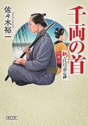 千両の首 斬!江戸の用心棒