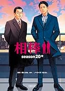 相棒season20(中)