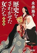 歴史をさわがせた女たち 日本篇